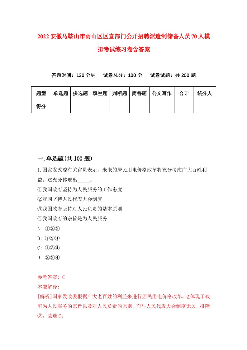 2022安徽马鞍山市雨山区区直部门公开招聘派遣制储备人员70人模拟考试练习卷含答案3