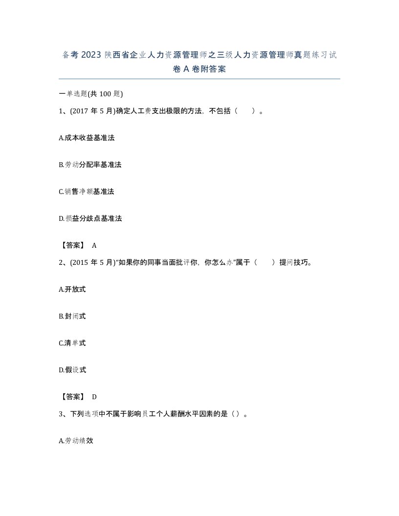 备考2023陕西省企业人力资源管理师之三级人力资源管理师真题练习试卷A卷附答案