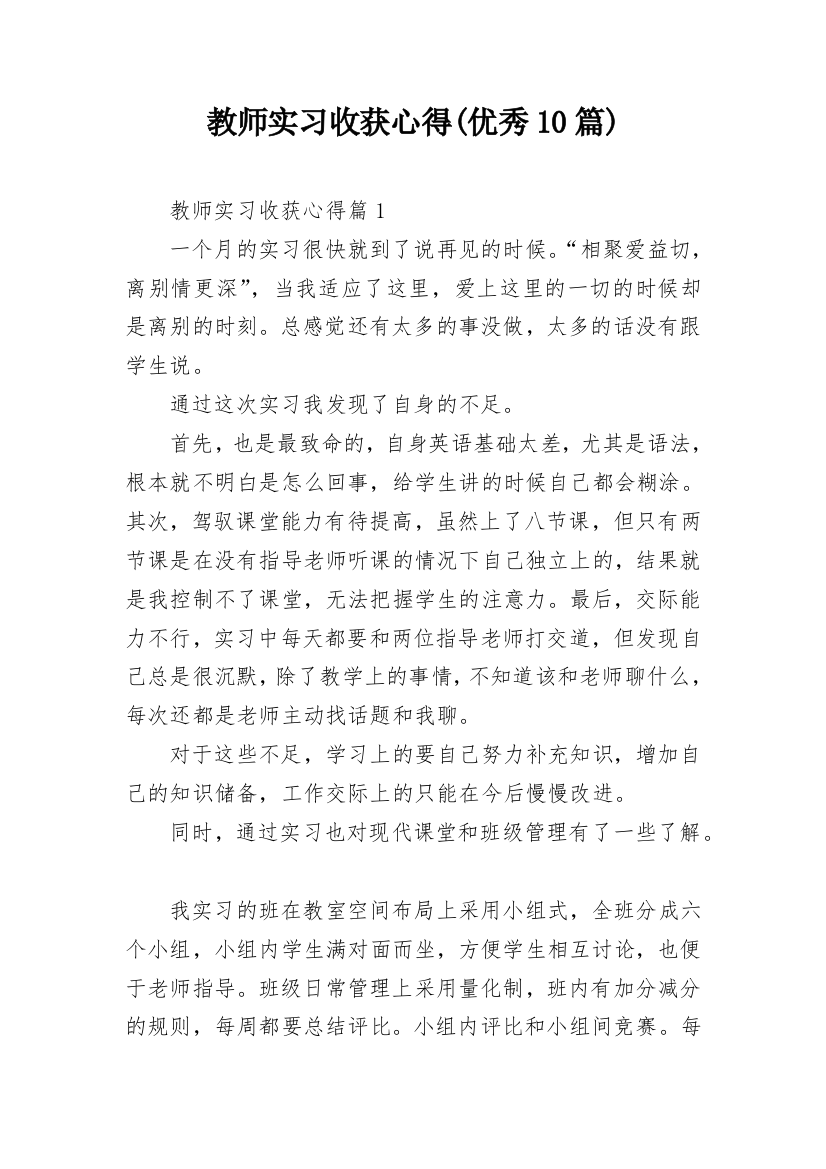 教师实习收获心得(优秀10篇)