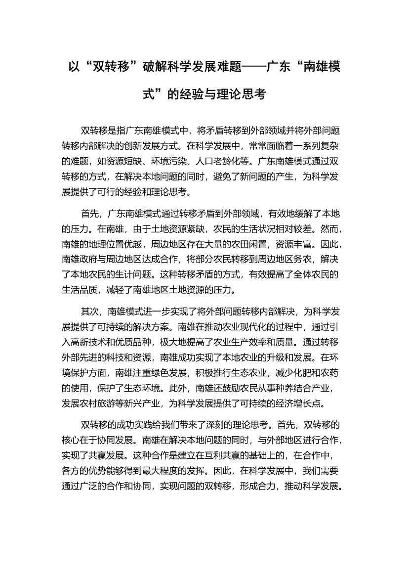 以“双转移”破解科学发展难题——广东“南雄模式”的经验与理论思考