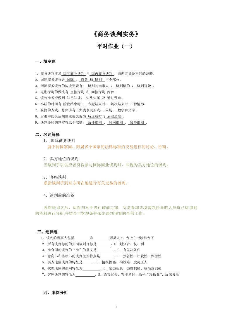 电大商务谈判形成性考核作业参考答案