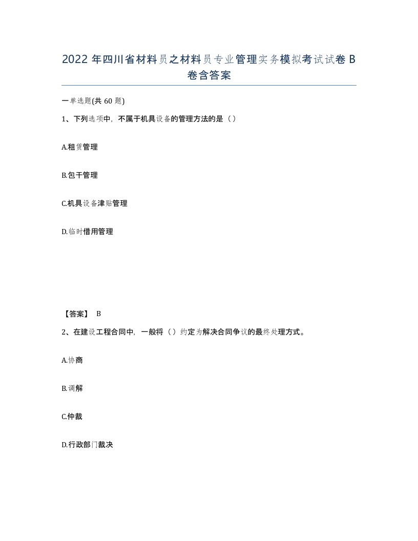 2022年四川省材料员之材料员专业管理实务模拟考试试卷B卷含答案