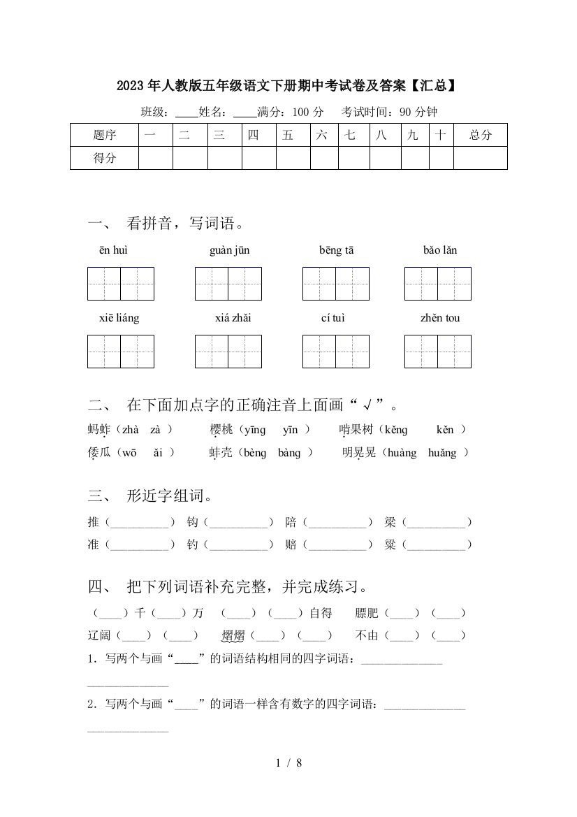 2023年人教版五年级语文下册期中考试卷及答案【汇总】