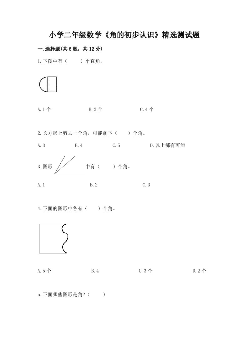 小学二年级数学《角的初步认识》精选测试题及答案参考