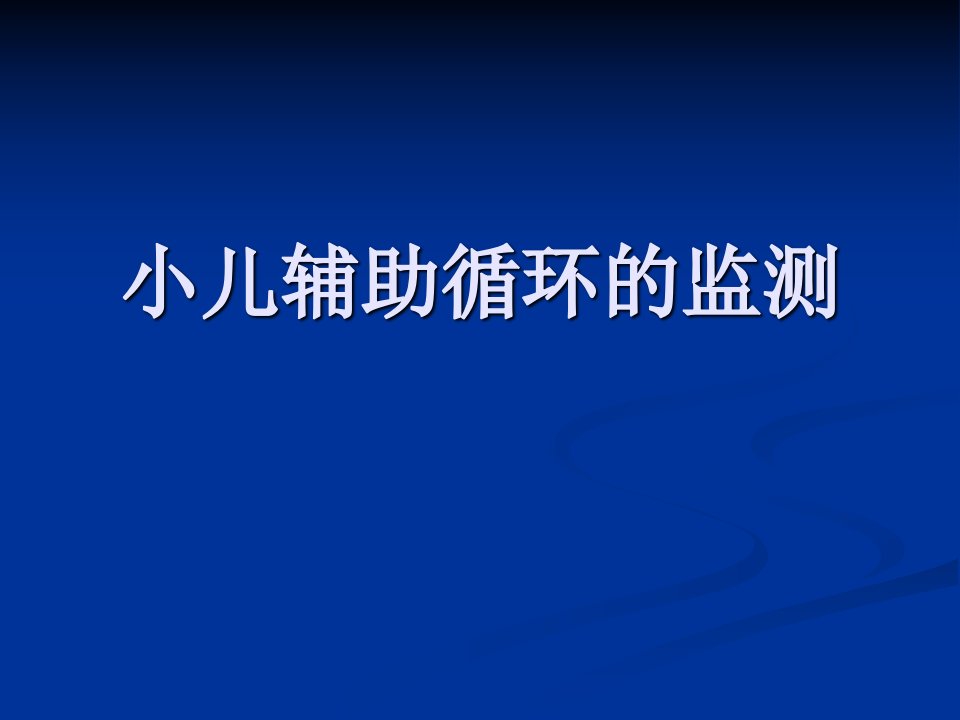 《小儿辅助循环监测》PPT课件