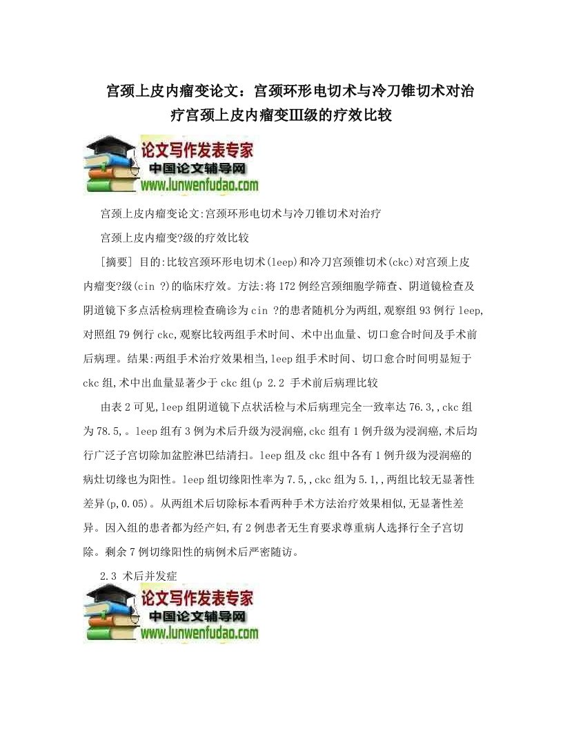 宫颈上皮内瘤变论文：宫颈环形电切术与冷刀锥切术对治疗宫颈上皮内瘤变Ⅲ级的疗效比较