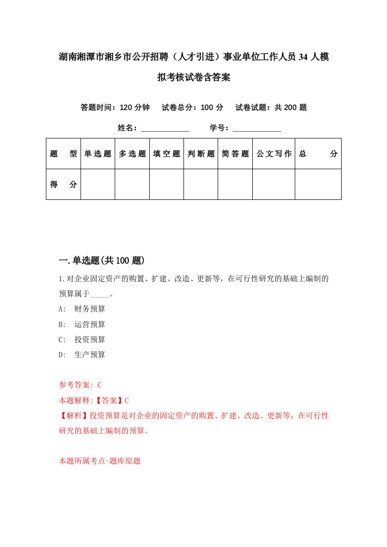 湖南湘潭市湘乡市公开招聘人才引进事业单位工作人员34人模拟考核试卷含答案0