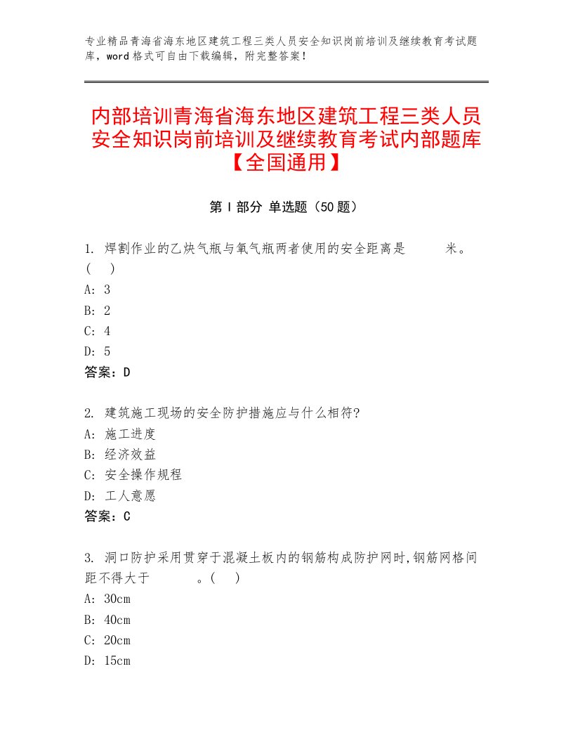 内部培训青海省海东地区建筑工程三类人员安全知识岗前培训及继续教育考试内部题库【全国通用】