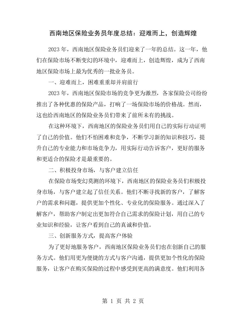 西南地区保险业务员年度总结：迎难而上，创造辉煌