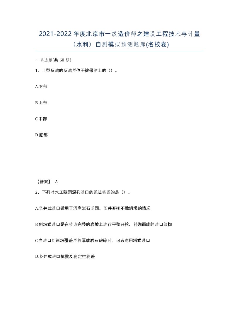 2021-2022年度北京市一级造价师之建设工程技术与计量水利自测模拟预测题库名校卷