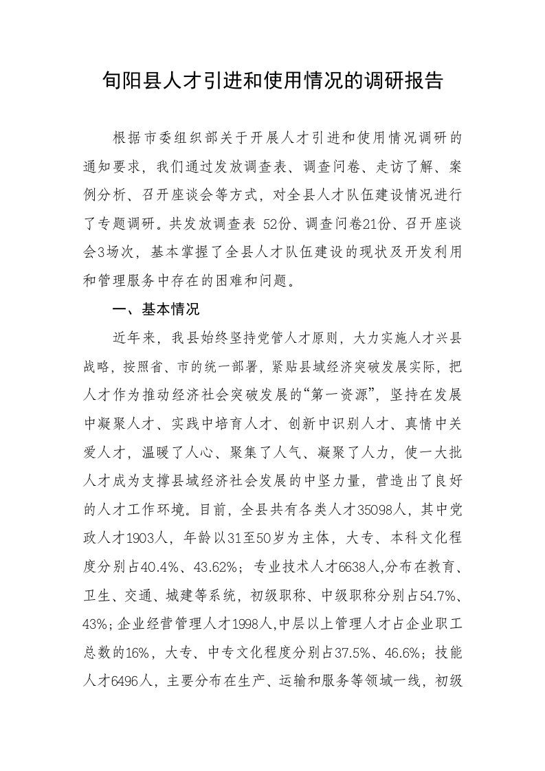 旬阳县人才引进和使用情况的调研报告书