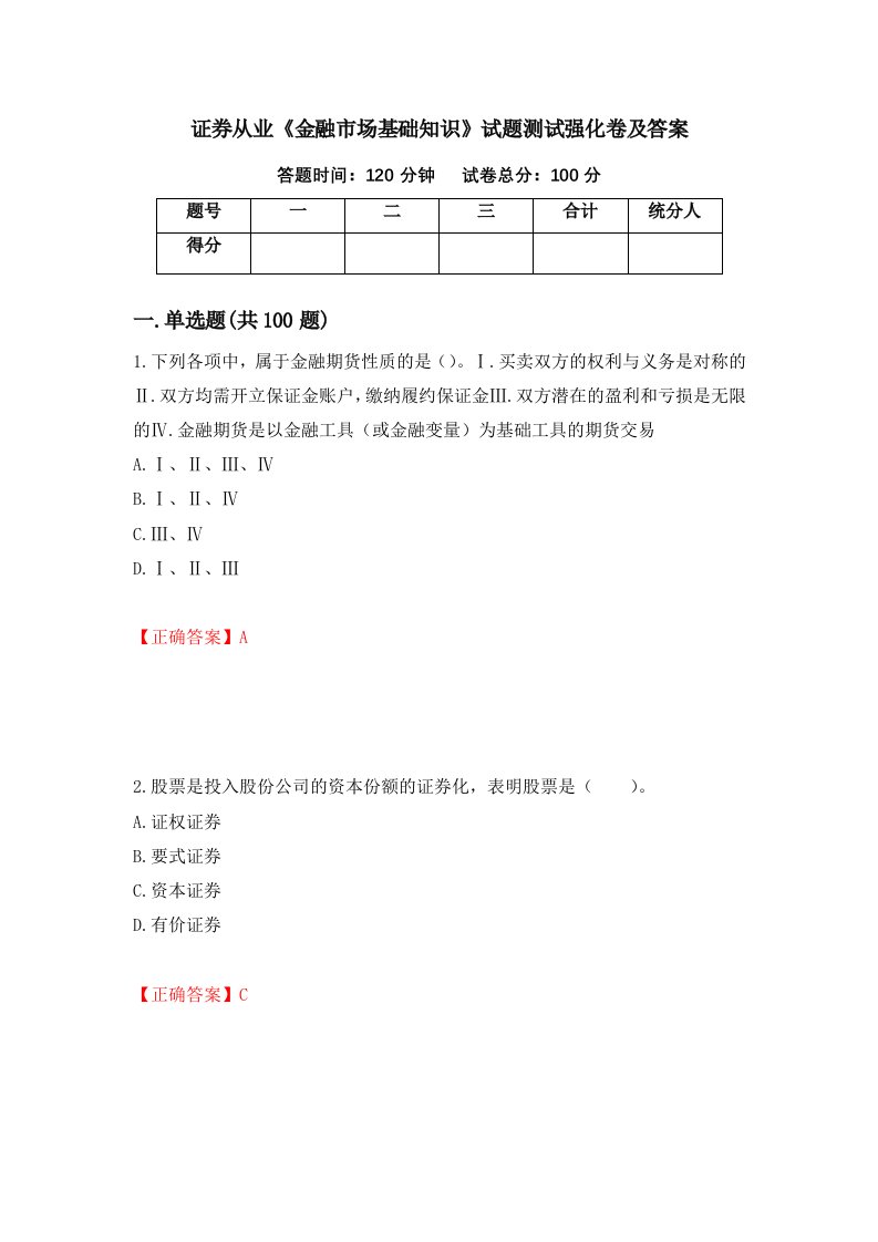 证券从业金融市场基础知识试题测试强化卷及答案61