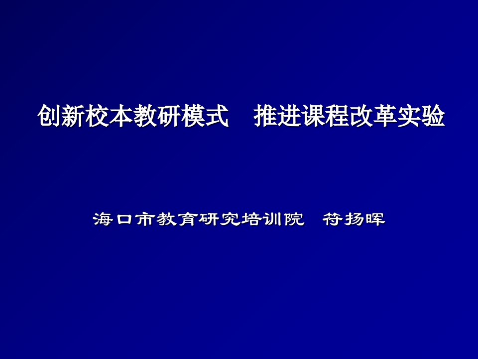 创新校本教研模式推进课程改革实验