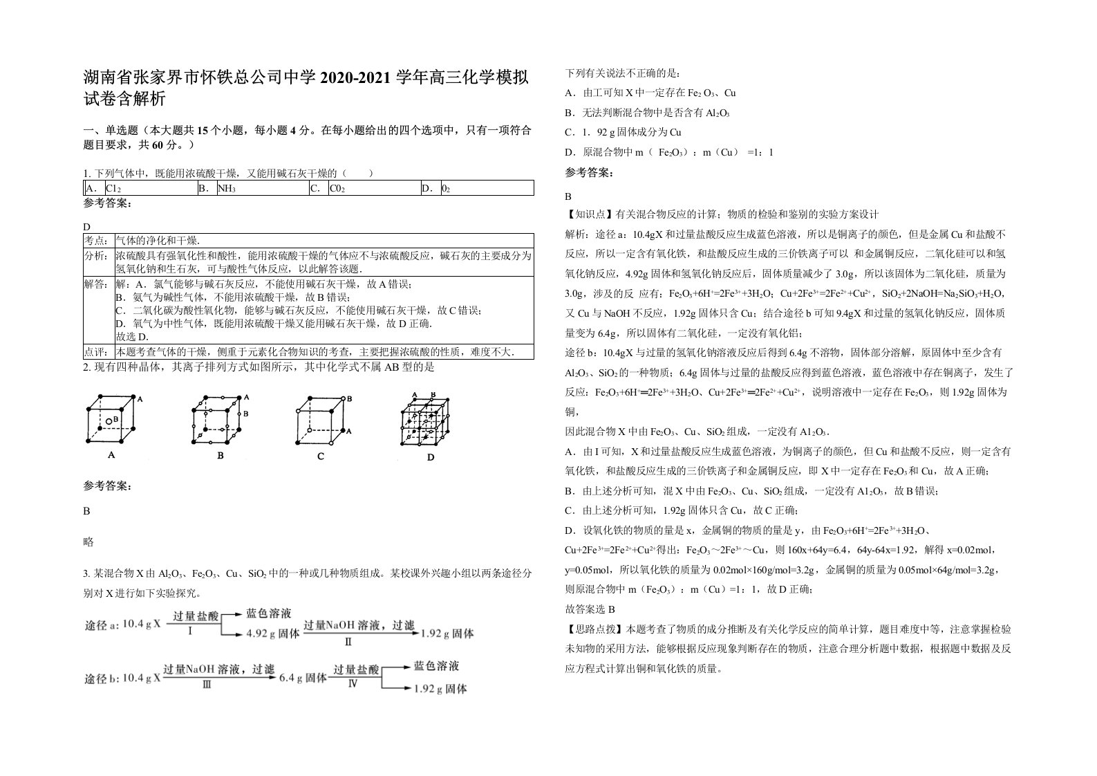 湖南省张家界市怀铁总公司中学2020-2021学年高三化学模拟试卷含解析