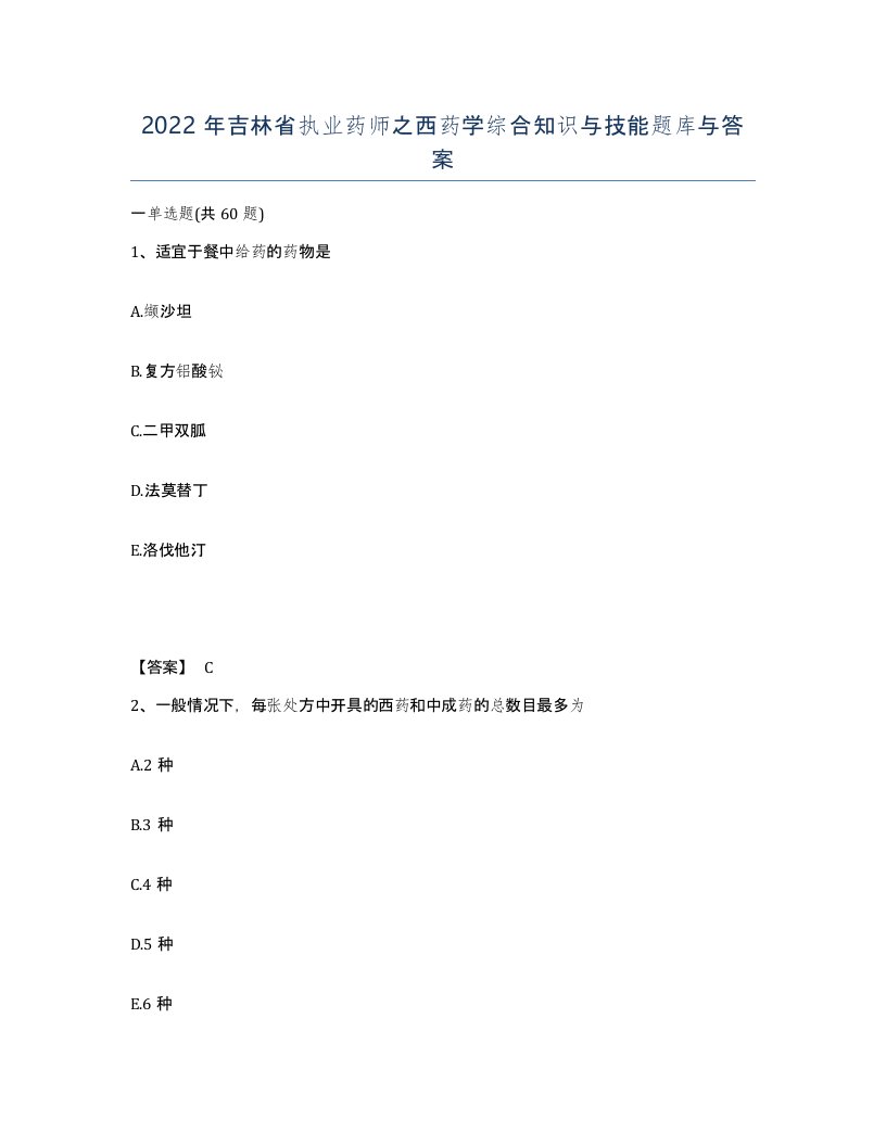 2022年吉林省执业药师之西药学综合知识与技能题库与答案