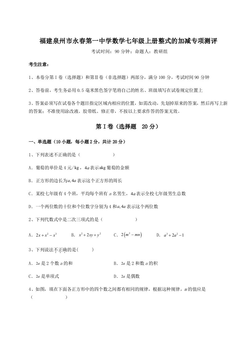 考点解析福建泉州市永春第一中学数学七年级上册整式的加减专项测评试题（含答案及解析）