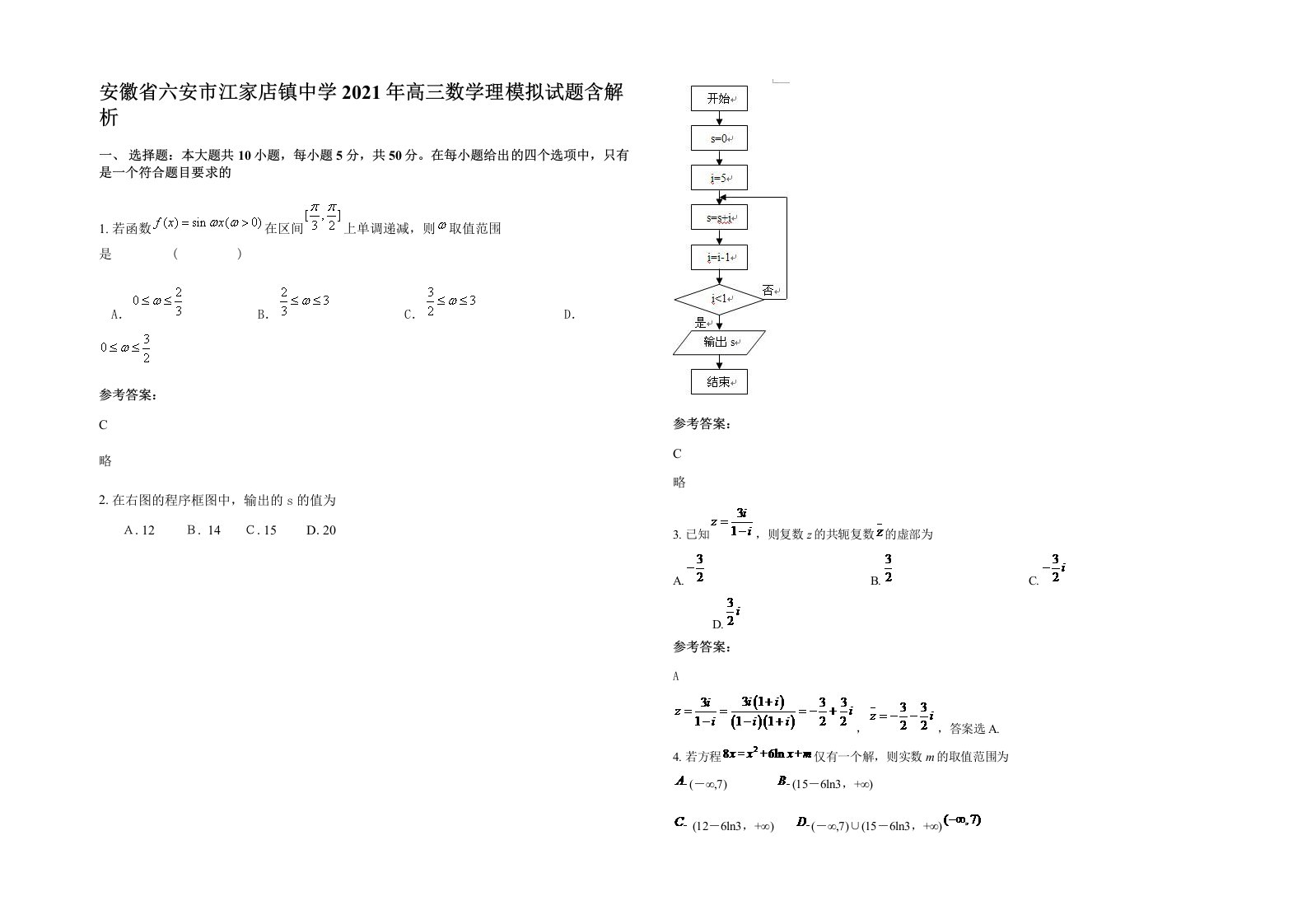 安徽省六安市江家店镇中学2021年高三数学理模拟试题含解析