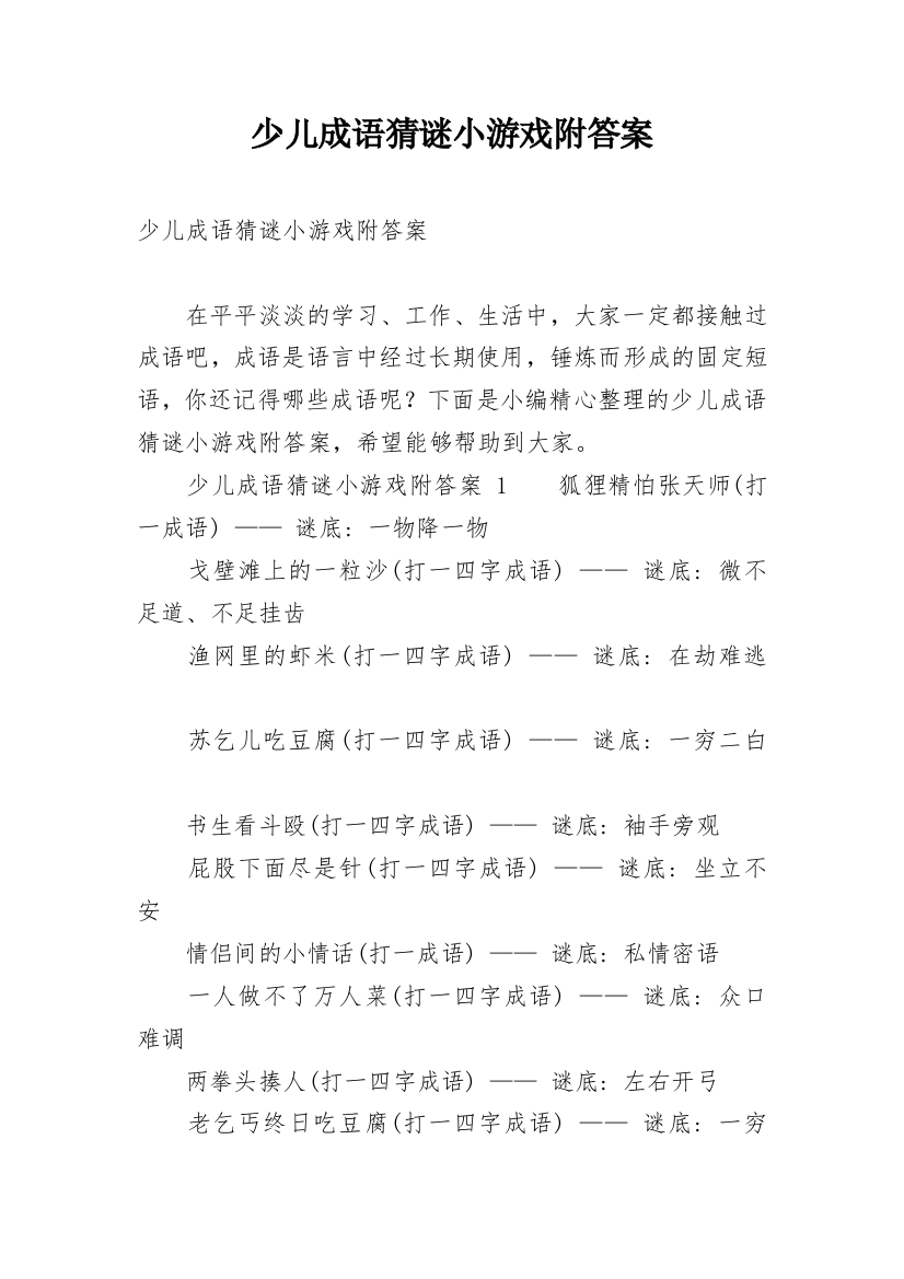 少儿成语猜谜小游戏附答案