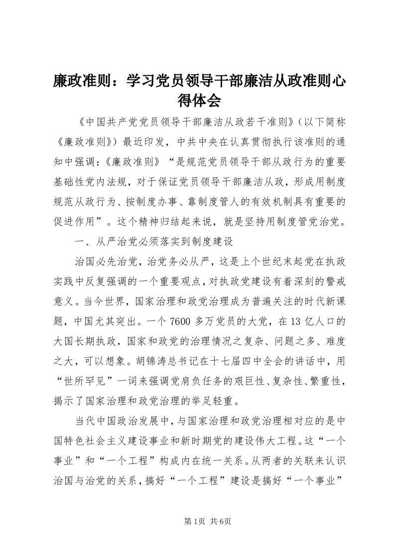 4廉政准则：学习党员领导干部廉洁从政准则心得体会