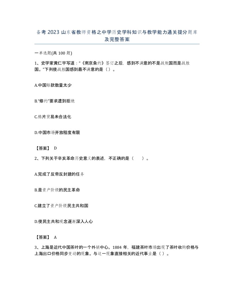 备考2023山东省教师资格之中学历史学科知识与教学能力通关提分题库及完整答案