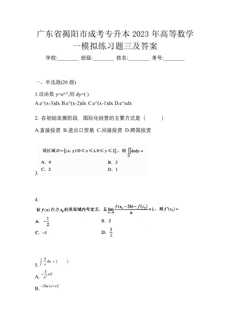 广东省揭阳市成考专升本2023年高等数学一模拟练习题三及答案