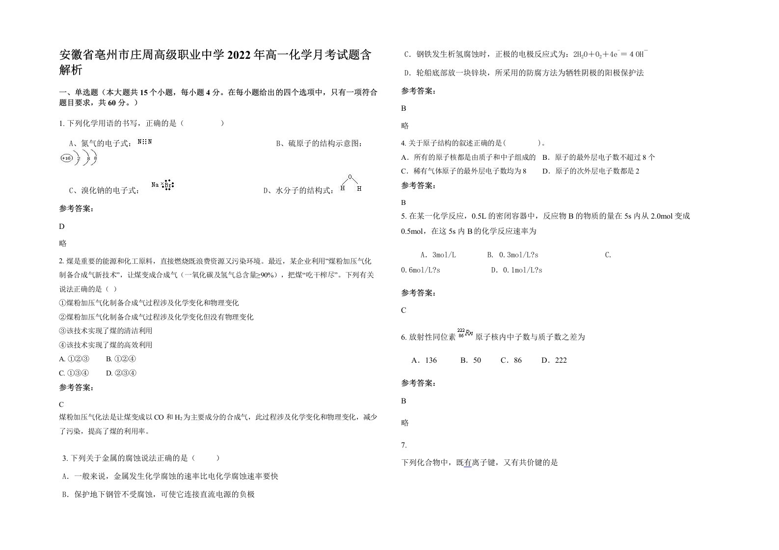 安徽省亳州市庄周高级职业中学2022年高一化学月考试题含解析