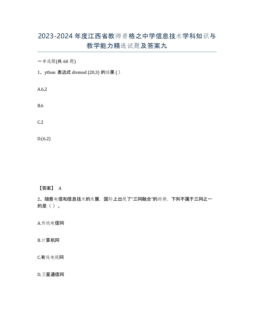 2023-2024年度江西省教师资格之中学信息技术学科知识与教学能力试题及答案九