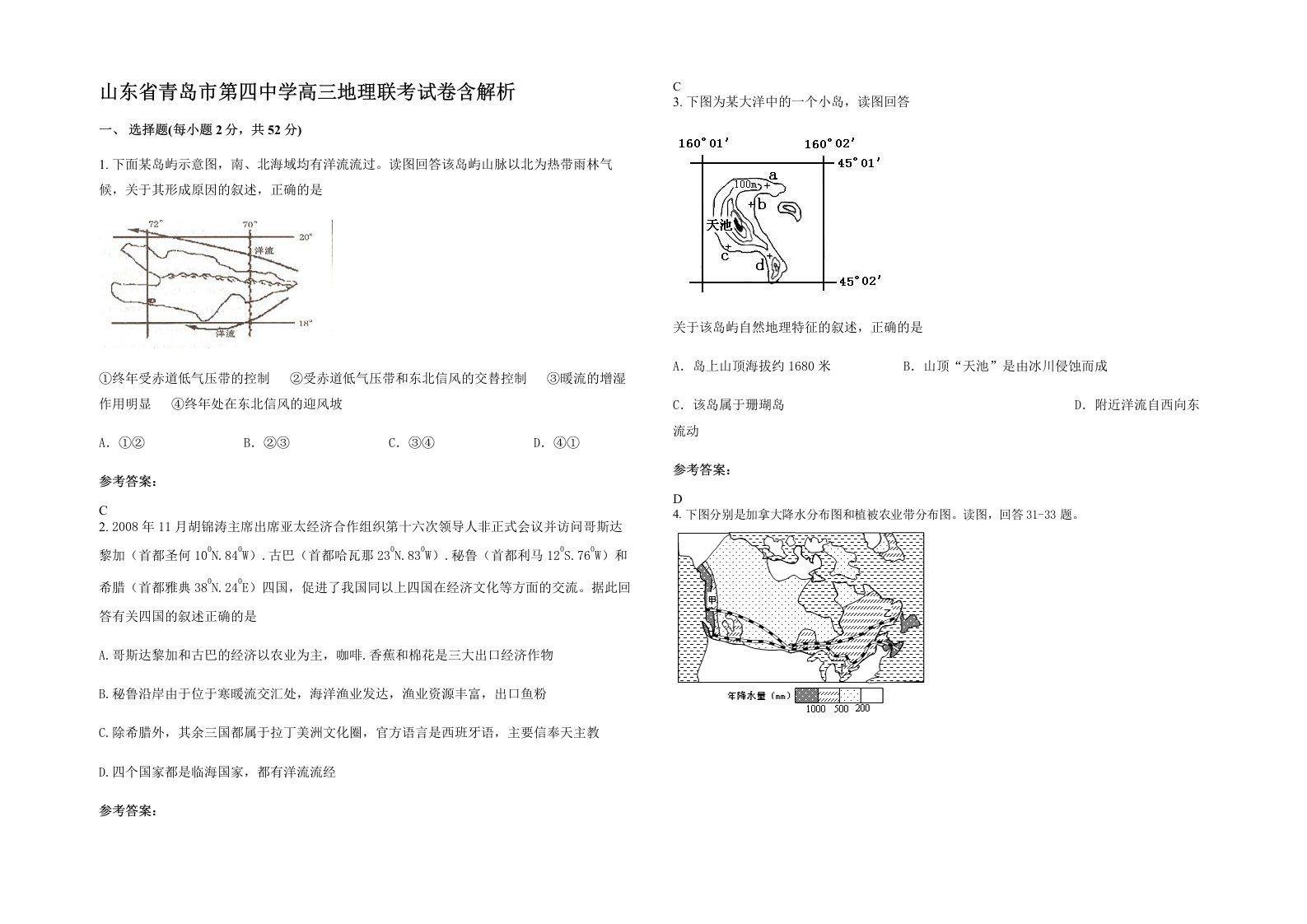 山东省青岛市第四中学高三地理联考试卷含解析