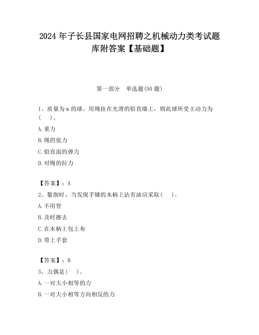 2024年子长县国家电网招聘之机械动力类考试题库附答案【基础题】