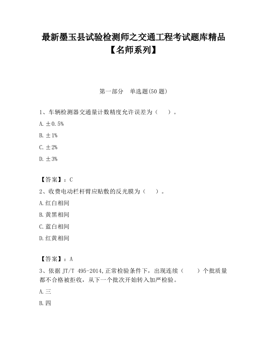 最新墨玉县试验检测师之交通工程考试题库精品【名师系列】