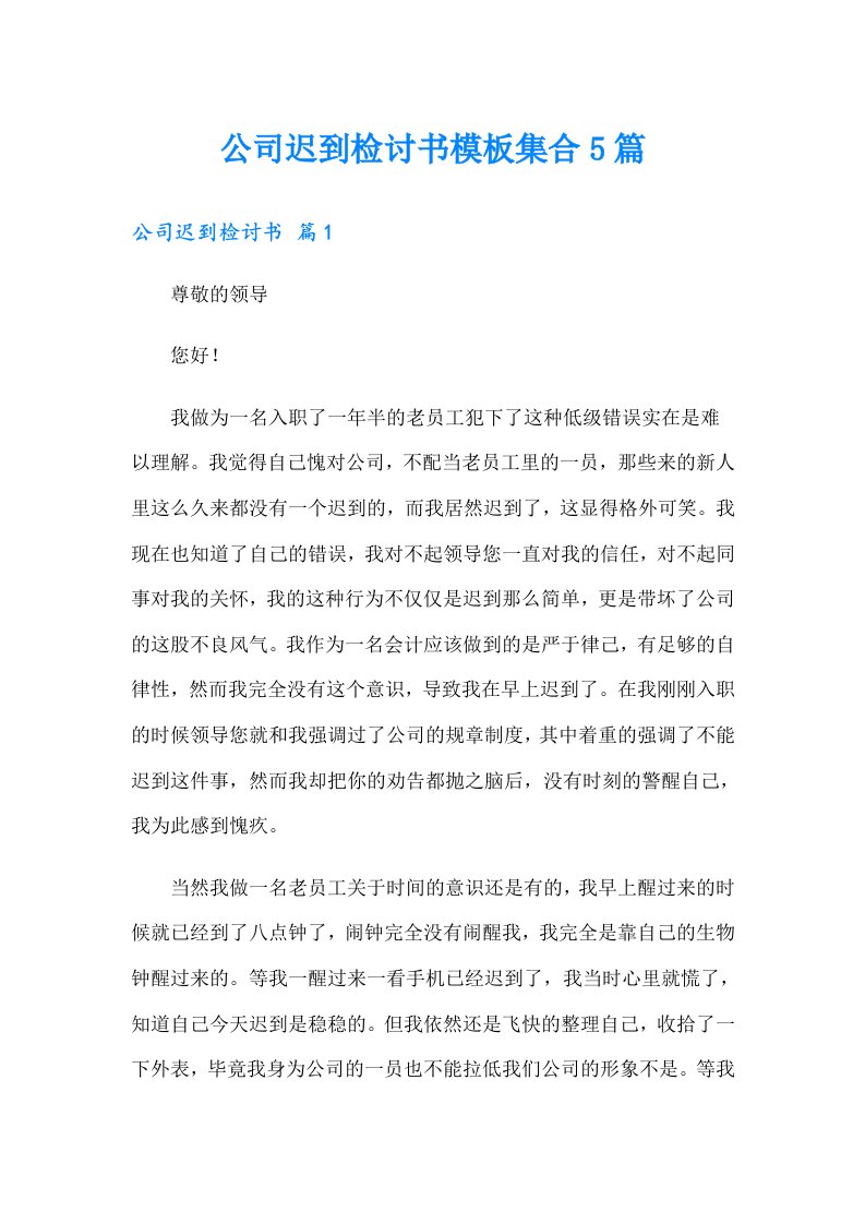 公司迟到检讨书模板集合5篇