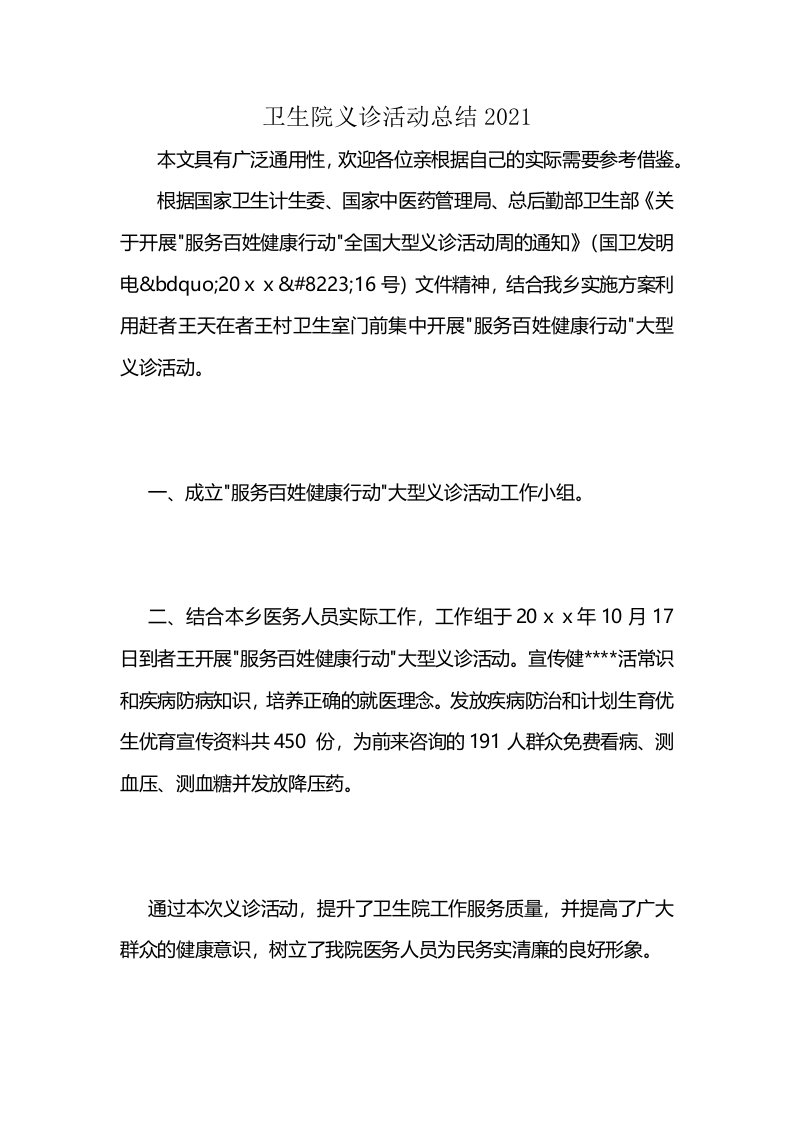 卫生院义诊活动总结2021