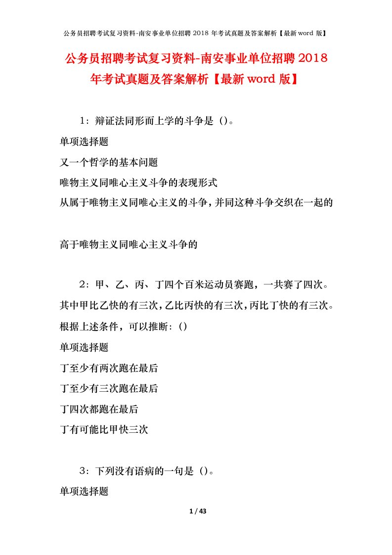 公务员招聘考试复习资料-南安事业单位招聘2018年考试真题及答案解析最新word版