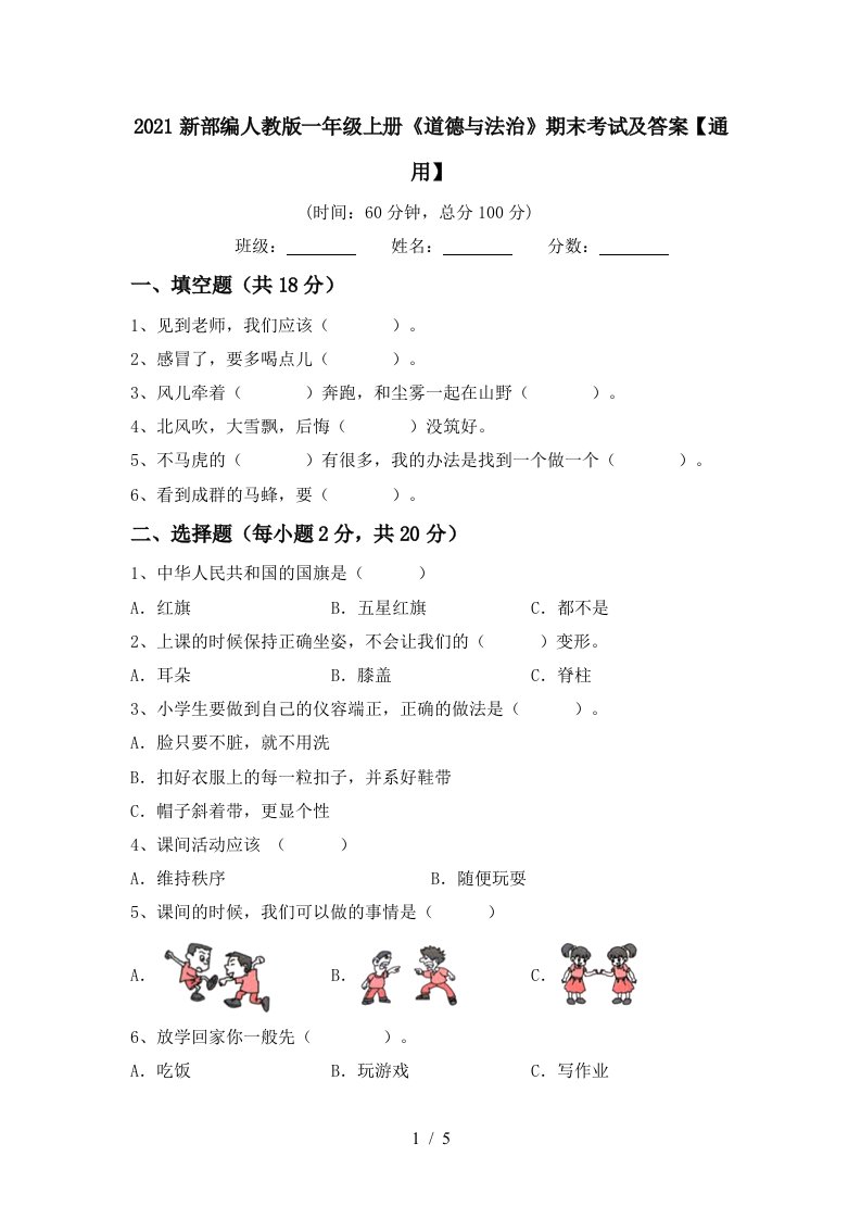 2021新部编人教版一年级上册道德与法治期末考试及答案通用