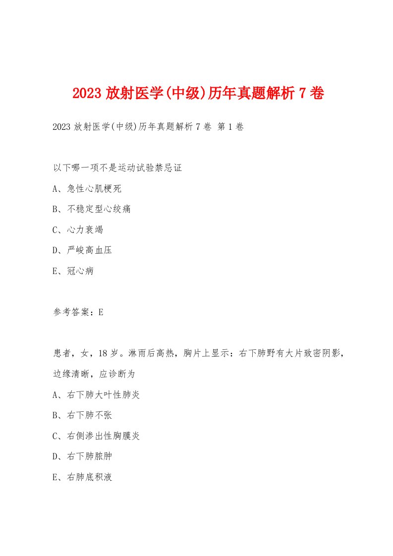 2023放射医学(中级)历年真题解析7卷