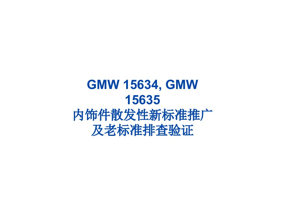 GMW15634,GMW15635散发性新标准