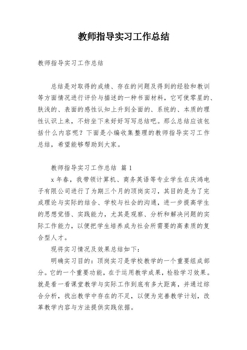 教师指导实习工作总结_1