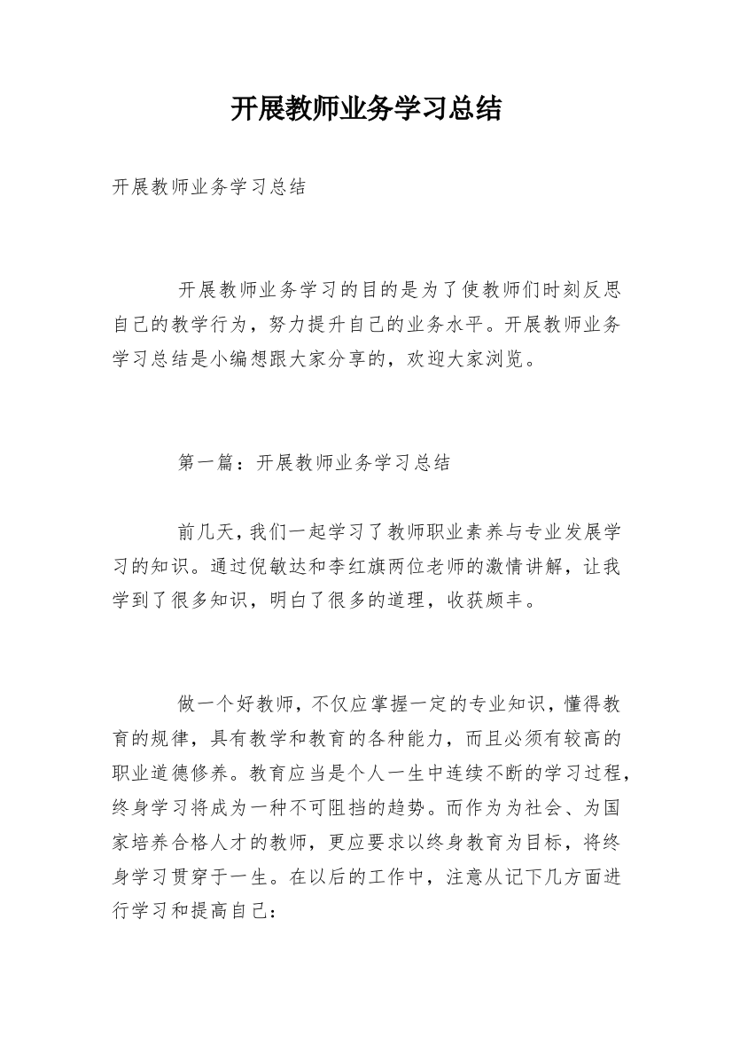 开展教师业务学习总结