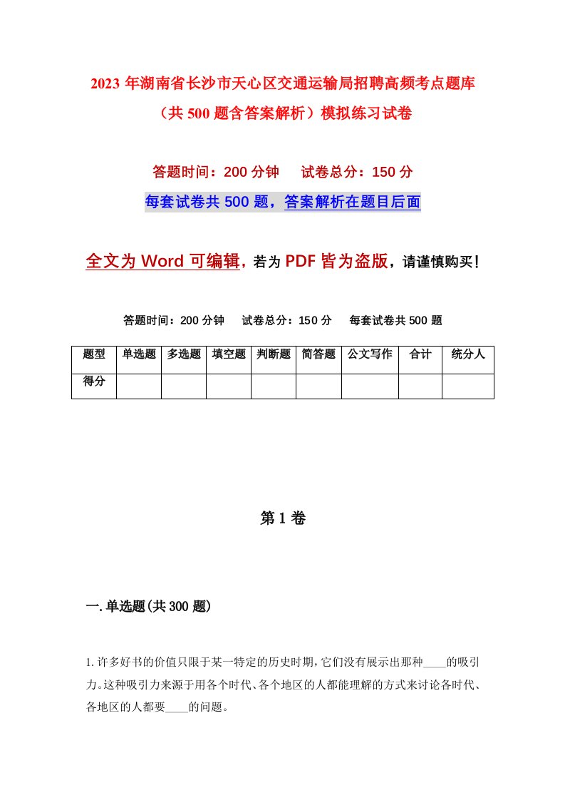 2023年湖南省长沙市天心区交通运输局招聘高频考点题库共500题含答案解析模拟练习试卷