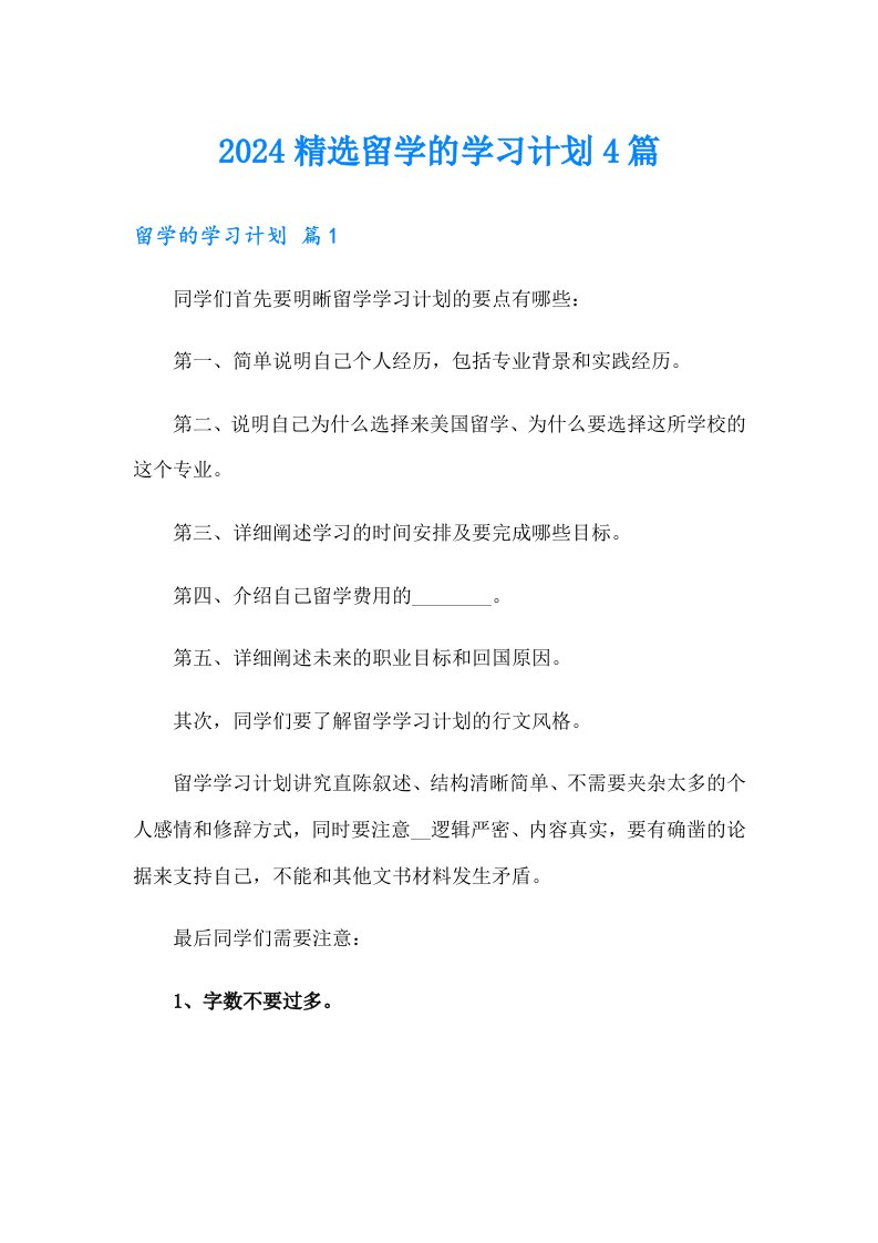 2024精选留学的学习计划4篇