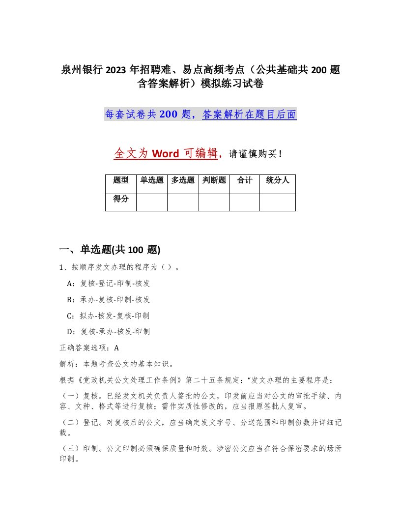 泉州银行2023年招聘难易点高频考点公共基础共200题含答案解析模拟练习试卷