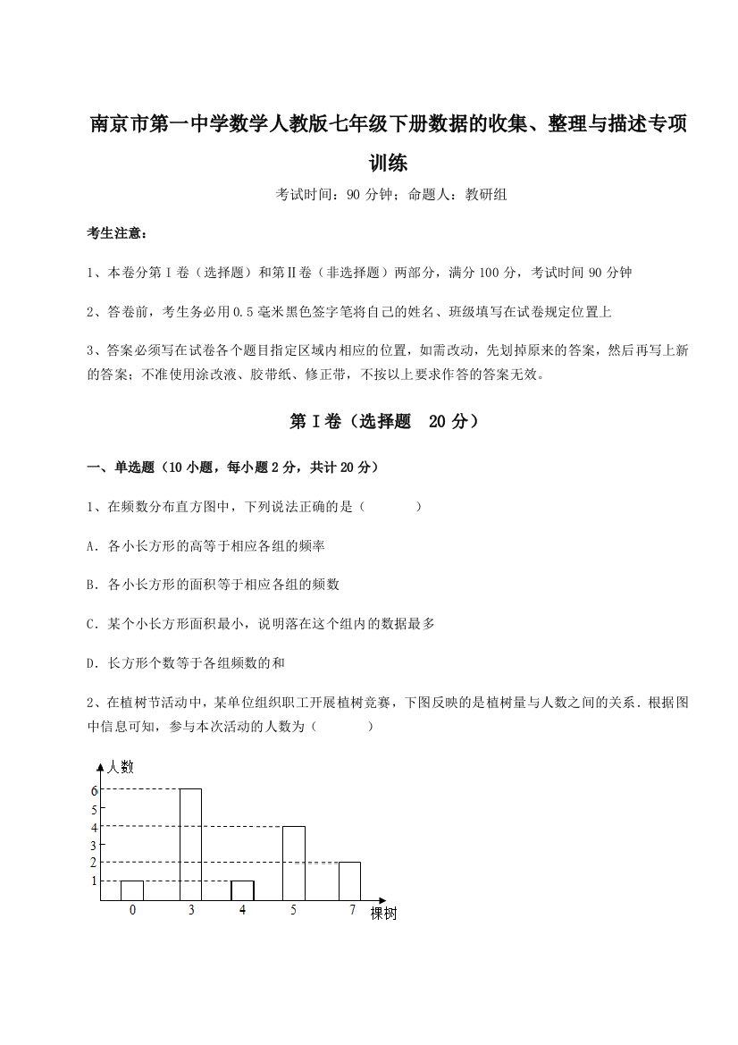 滚动提升练习南京市第一中学数学人教版七年级下册数据的收集、整理与描述专项训练练习题（解析版）