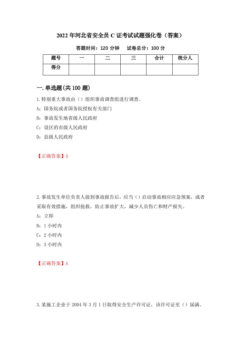 2022年河北省安全员C证考试试题强化卷答案第29卷