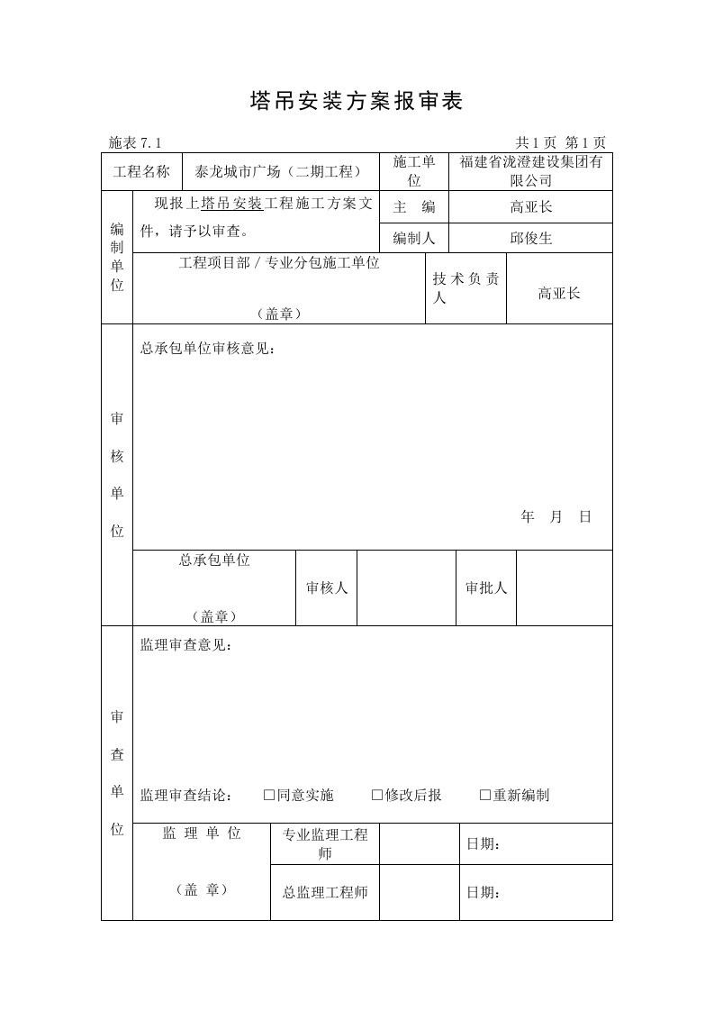 塔吊安装专项方案报审表