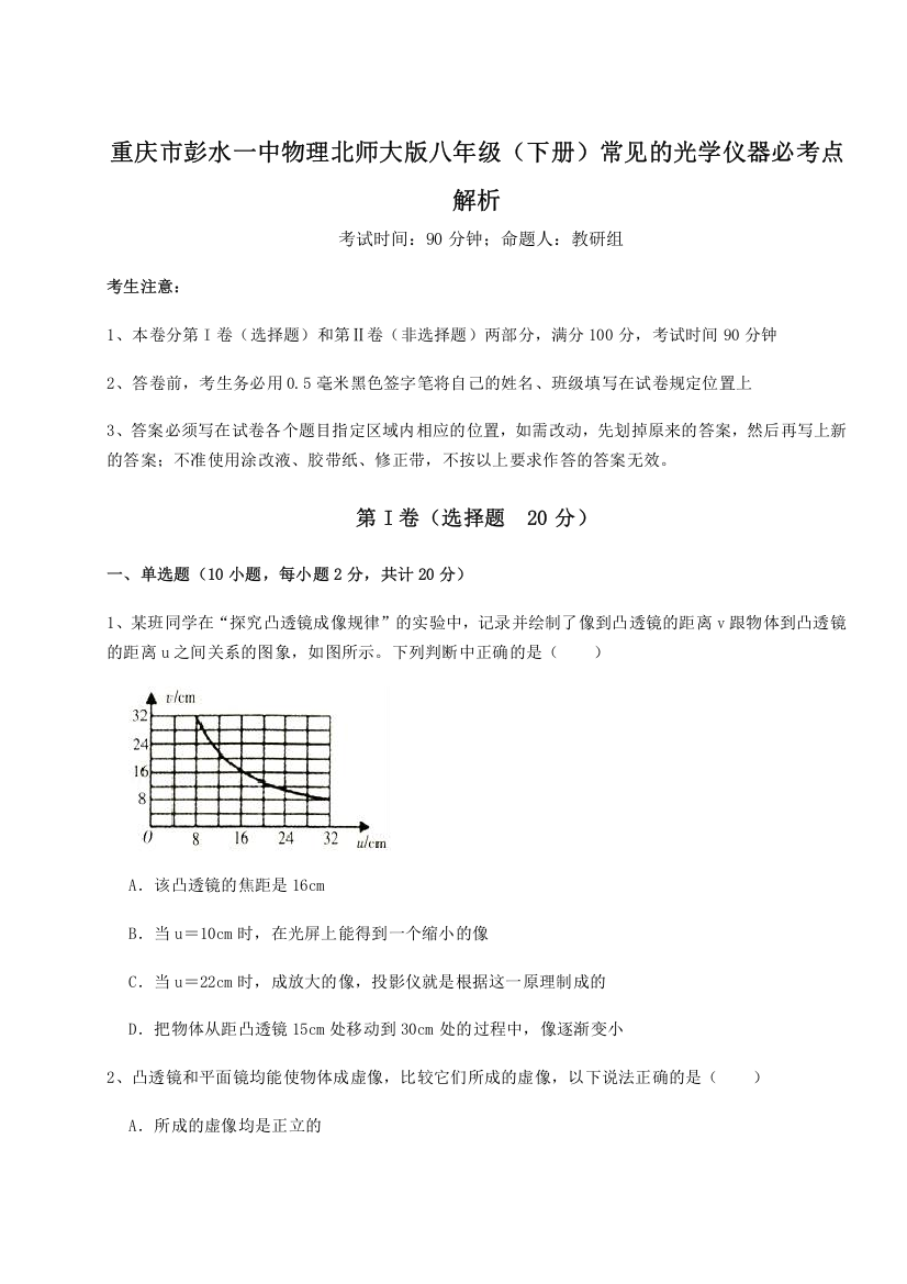 考点解析重庆市彭水一中物理北师大版八年级（下册）常见的光学仪器必考点解析试卷（含答案详解）