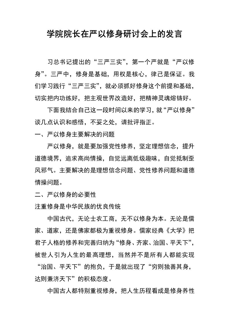 学院院长在严以修身研讨会上的发言