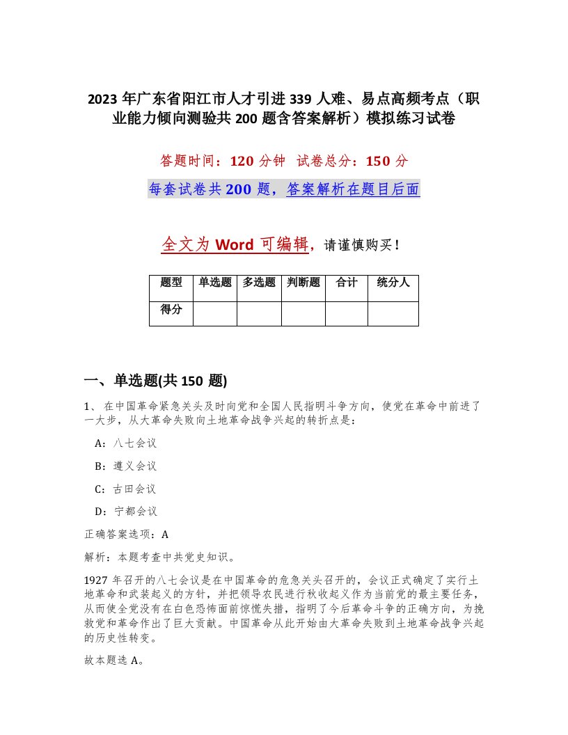 2023年广东省阳江市人才引进339人难易点高频考点职业能力倾向测验共200题含答案解析模拟练习试卷