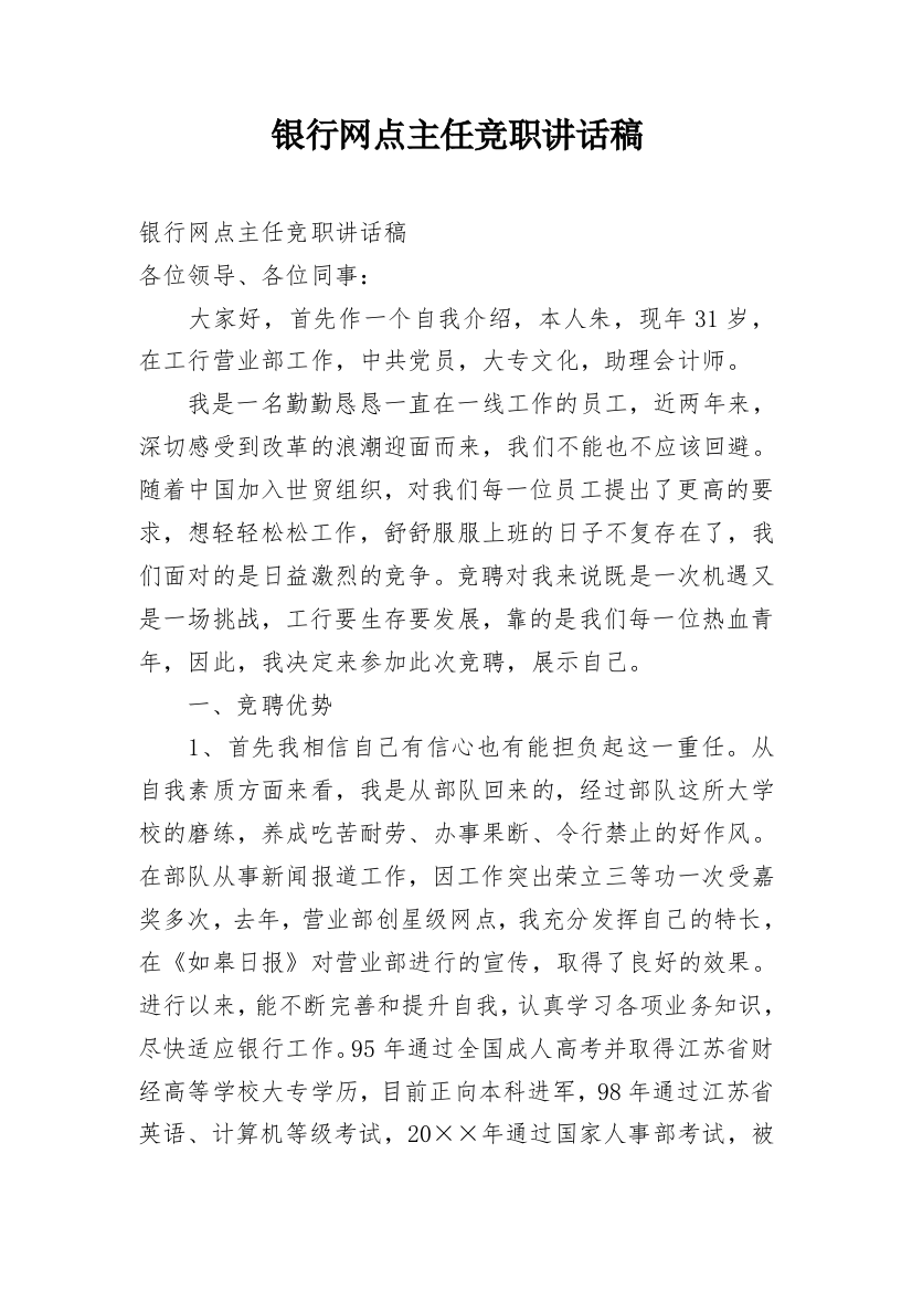 银行网点主任竞职讲话稿