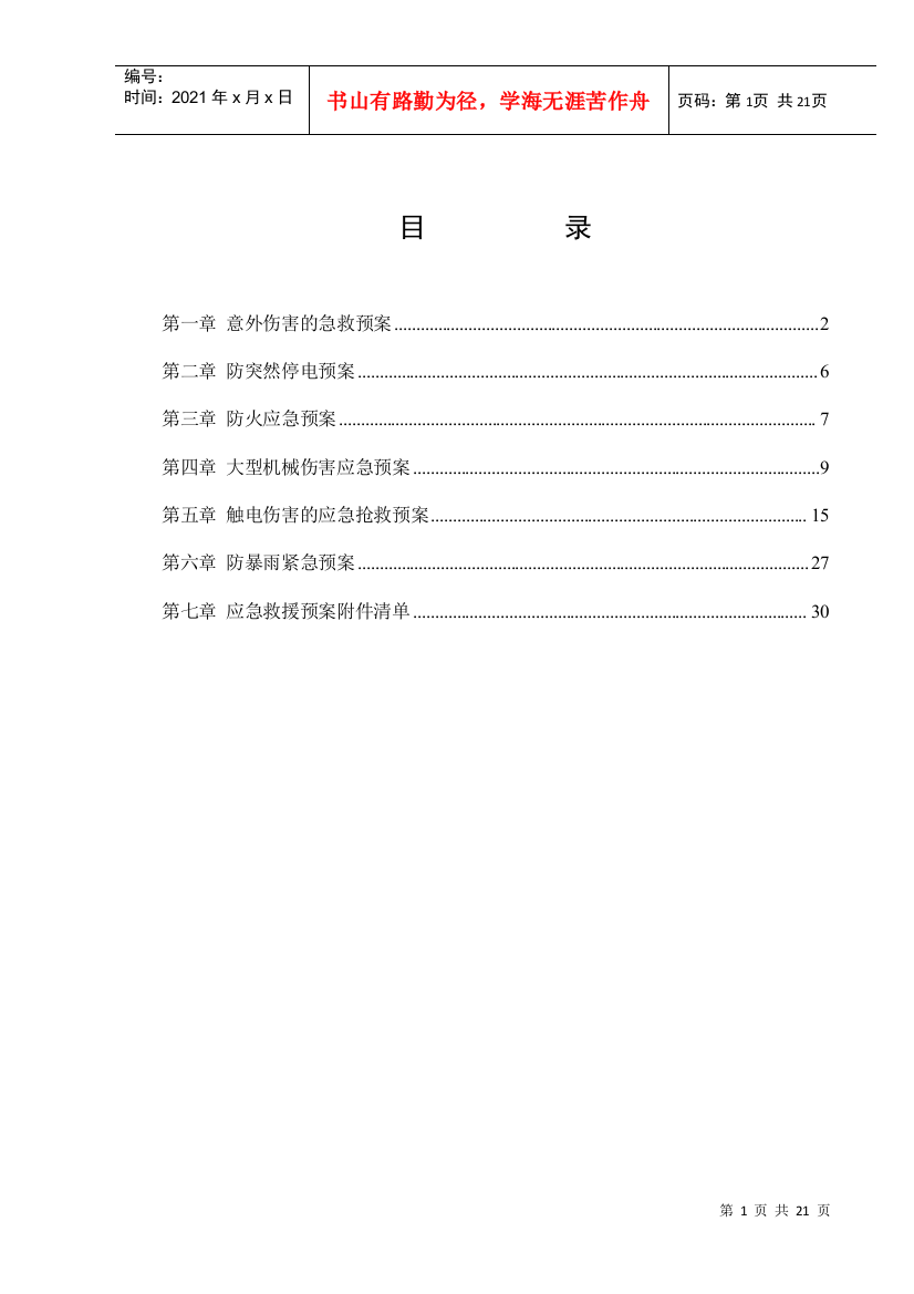 某公司建筑施工应急救援预案