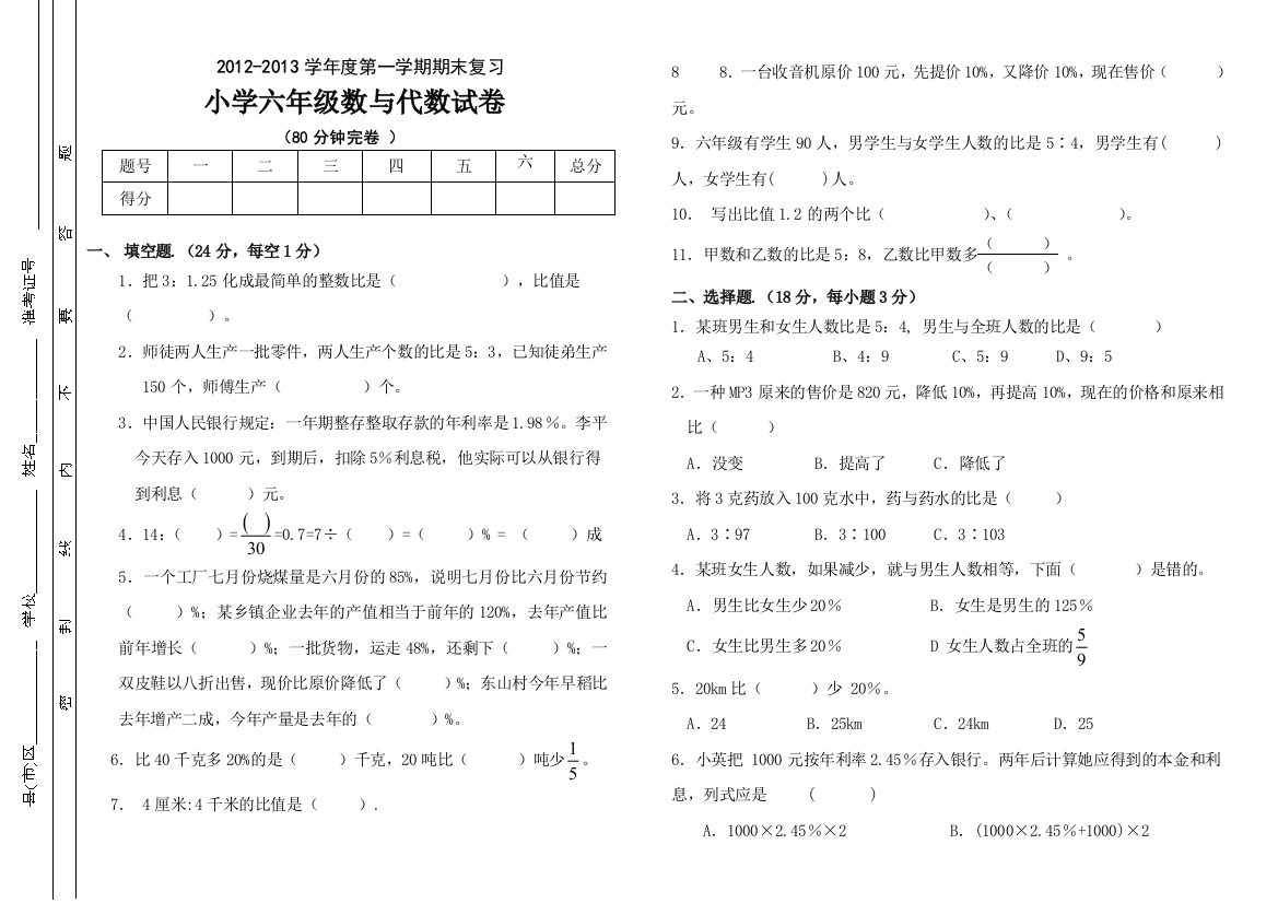 小学六年级数学数与代数复习试卷